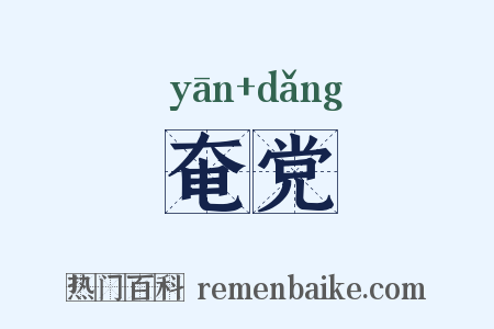 奄党是什么意思的图片